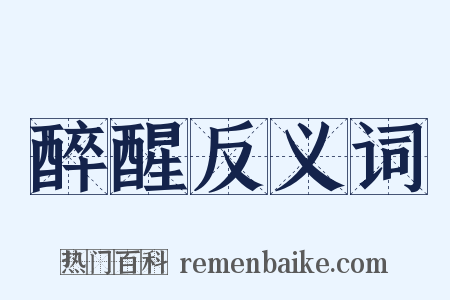 醉醒反义词是什么意思的图片